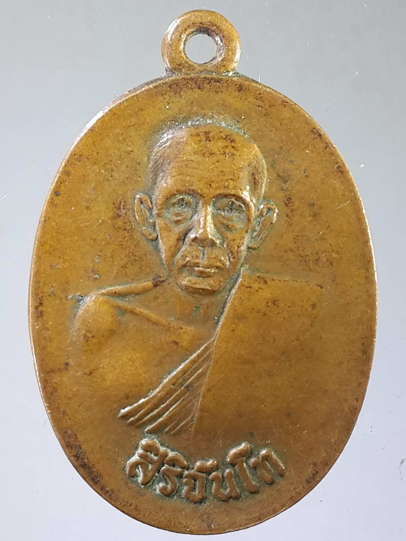 รหัสสินค้า เหรียญคณาจารย์ 1928 เหรียญสิริจันโท ออกวัดเจดีย์หลวง จังหวัดเชียงใหม่ สร้างปี 2519 หลวงปู่แหวน วัดดอยแม่ปั๋ง ปลุกเสก ตอกโค๊ต สภาพใช้ พระรายการนี้ให้เช่าบูชาแล้ว