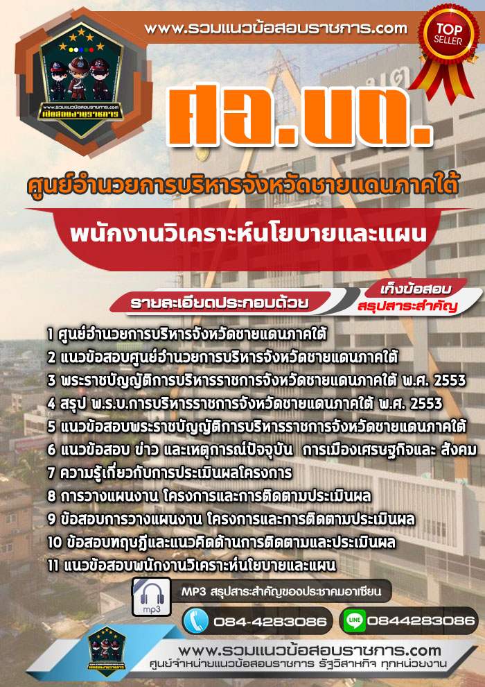 แนวข้อสอบพนักงานวิเคราะห์นโยบายและแผน ศอ.บต. ศูนย์อำนวยการบริหารจังหวัดชายแดนภาคใต้