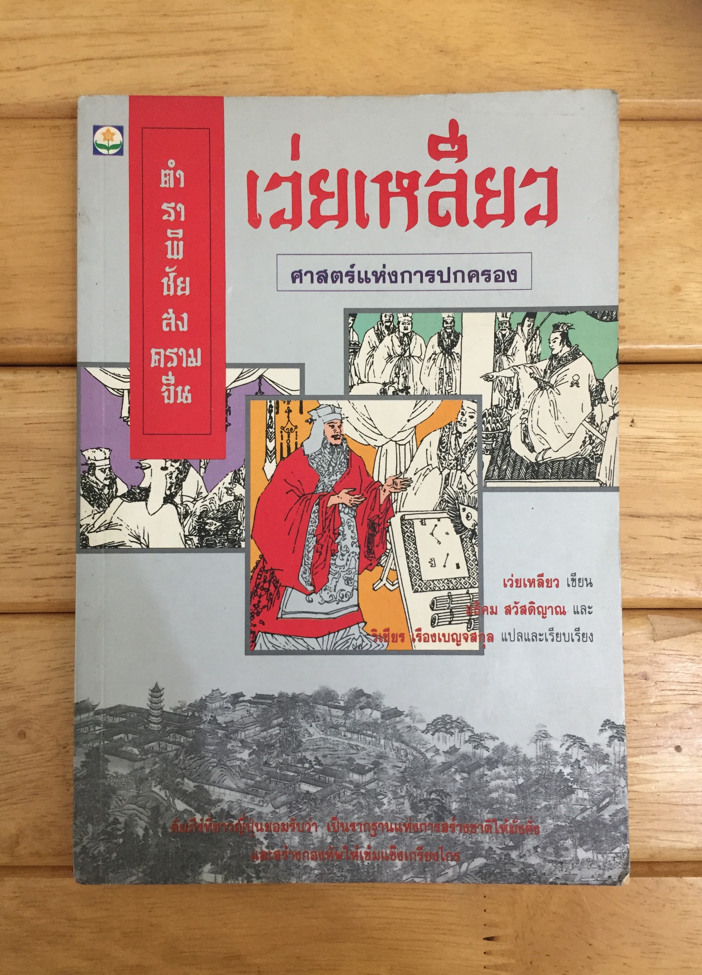 ตำราพิชัยสงครามจีน.... เว่ยเหลี่ยว ศาสตร์แห่งการปกครอง