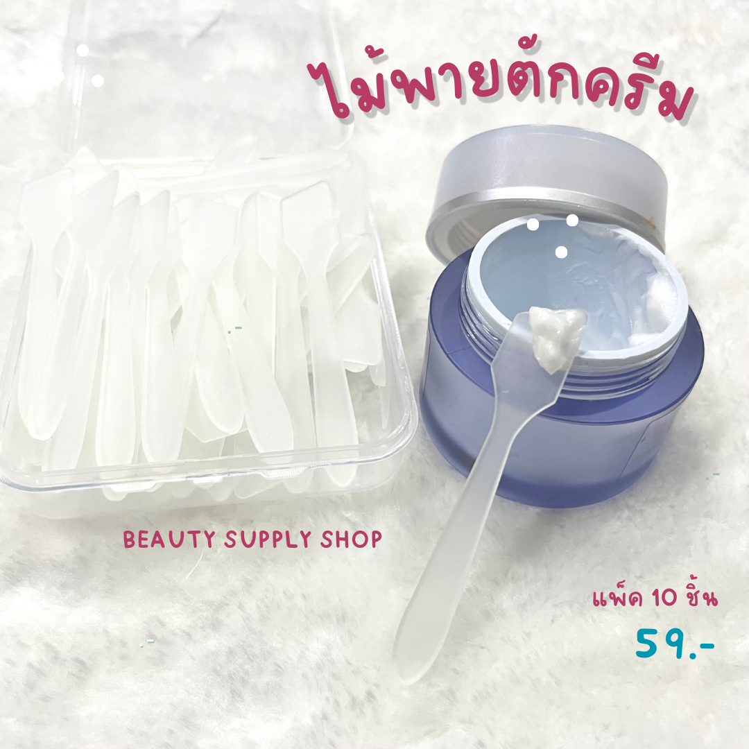 ช้อนตักครีม ไม้พายตักครีม พายแบ่งครีม อุปกรณ์สปา