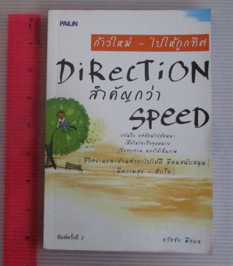 หนังสือ ก้าวใหม่-ไปให้ถูกทิศ