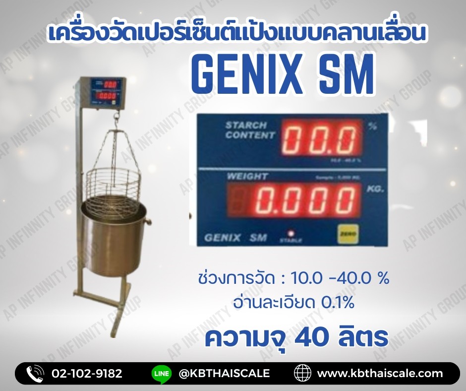 เครื่องวัดเปอร์เซ็นต์แป้ง GENIX SM ช่วงการวัด : 10.0 –40.0 % อ่านละเอียด 0.1% ความจุ 40 ลิตร