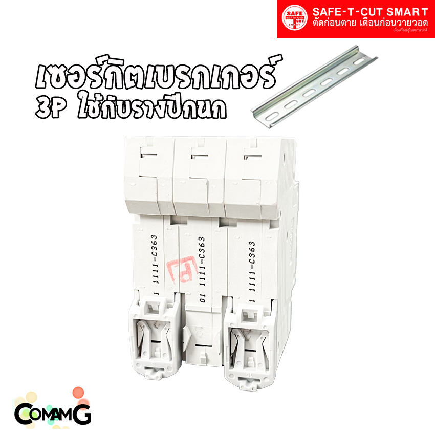 เซอร์กิตเบรกเกอร์ 3P แบบรางปีกนก ยี่ห้อ Safe T Cut สำหรับใช้งานไฟ 3เฟส มีขนาดให้เลือกด้านใน
