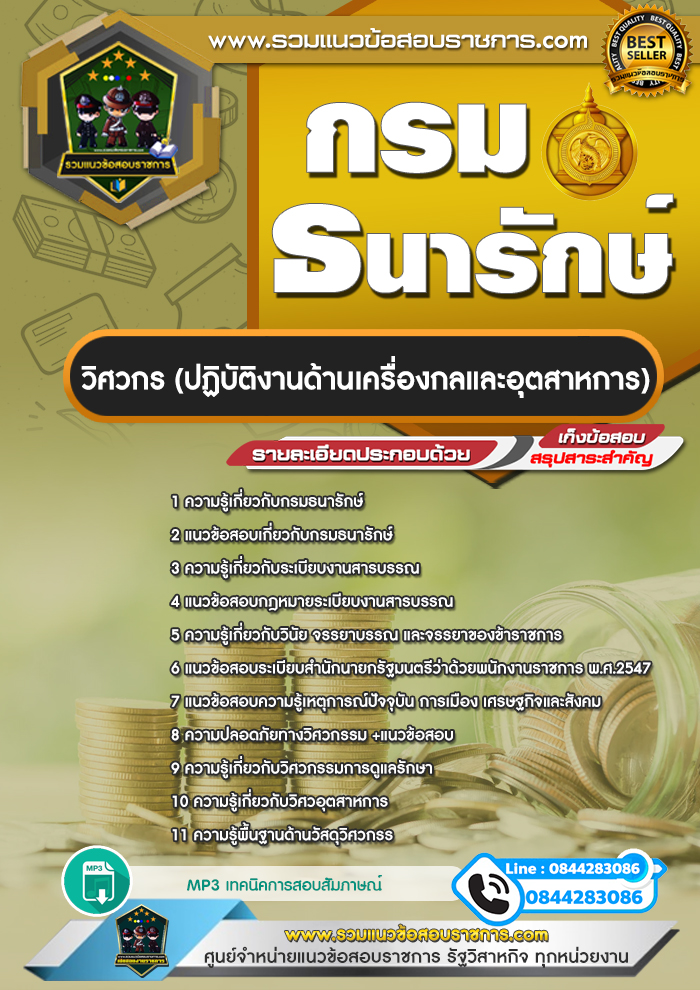 แนวข้อสอบวิศวกร (ปฏิบัติงานด้านเครื่องกลและอุตสาหการ) กรมธนารักษ์ NEW