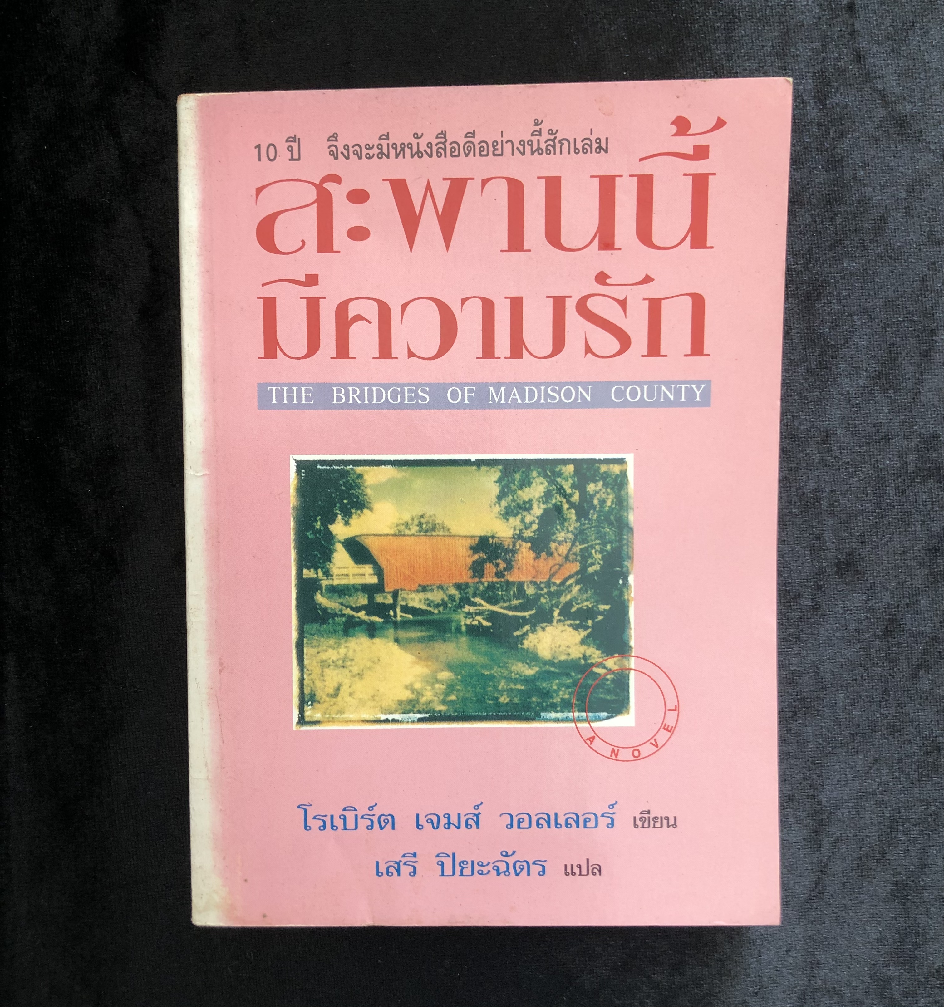 สะพานนี้มีความรัก (The Bridges of Madison County)