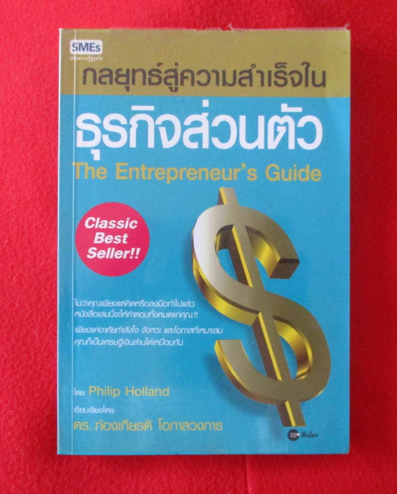 หนังสือ กลยุทธ์สู่ความสำเร็จในธุรกิจส่วนตัว