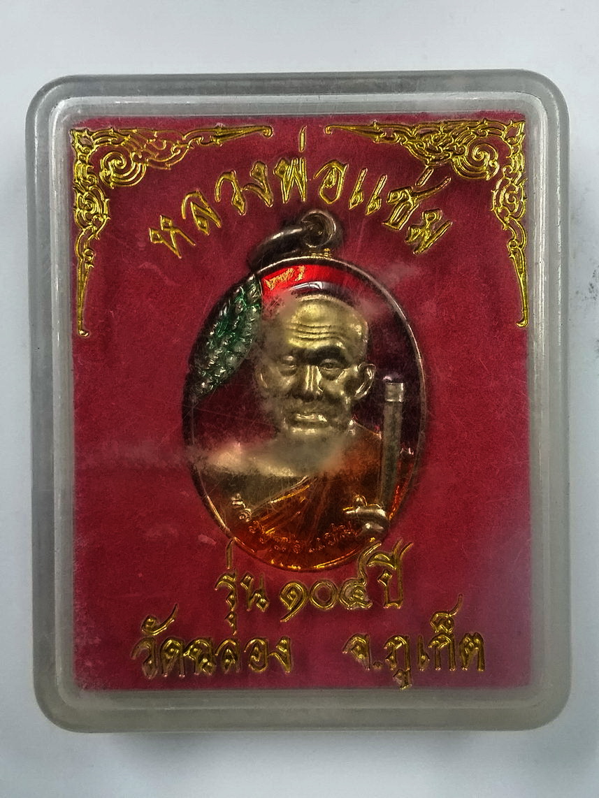 รหัสสินค้า พระมีกล่อง 1709 เหรียญทองแดงลงยาสามสี หลวงพ่อแช่ม หลังหลวงพ่อช่วง วัดฉลอง จังหวัดภูเก็ต รุ่น 104 ปี