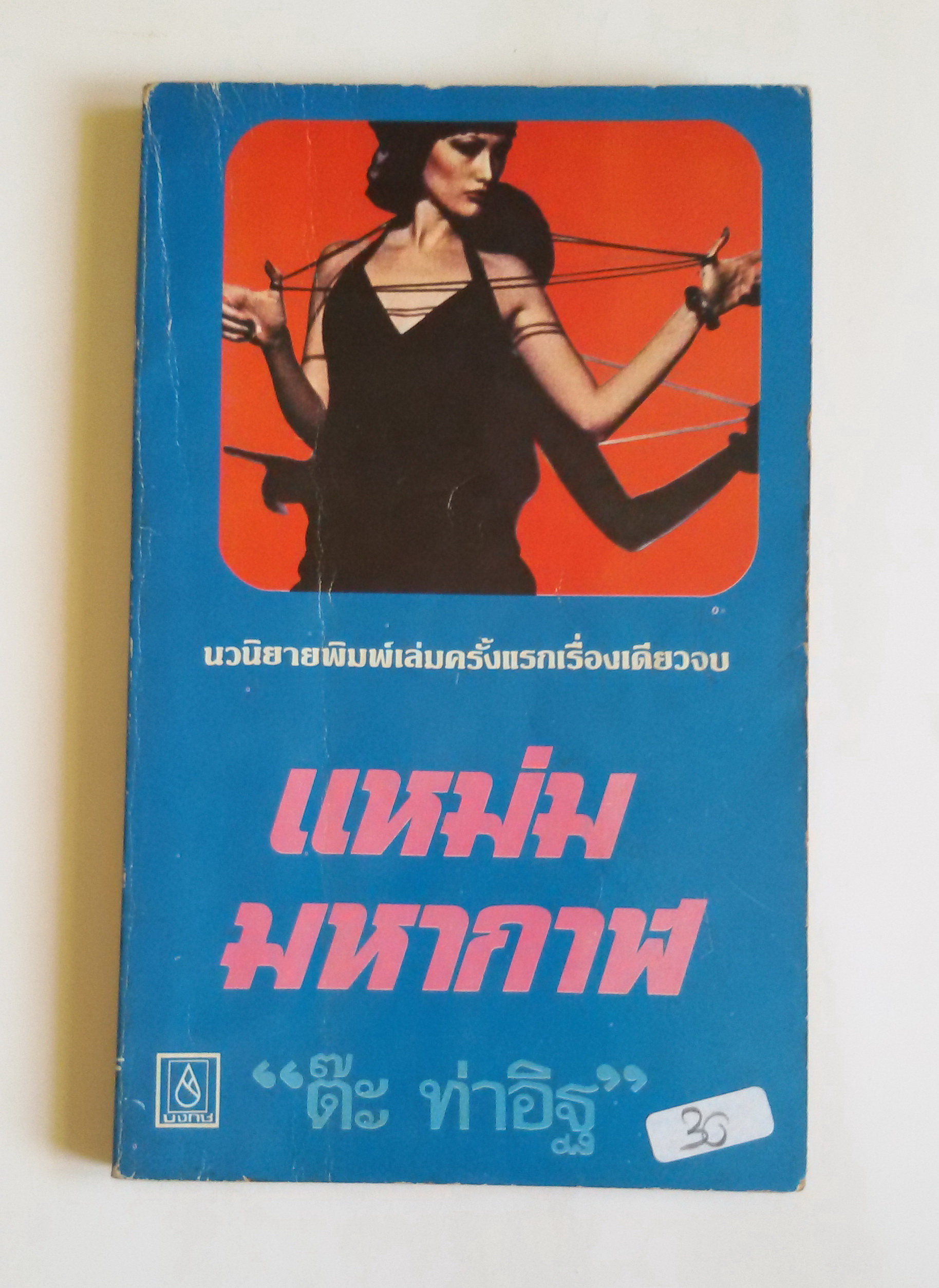 แหม่มมหากาฬ / ต๊ะ ท่าอิฐ