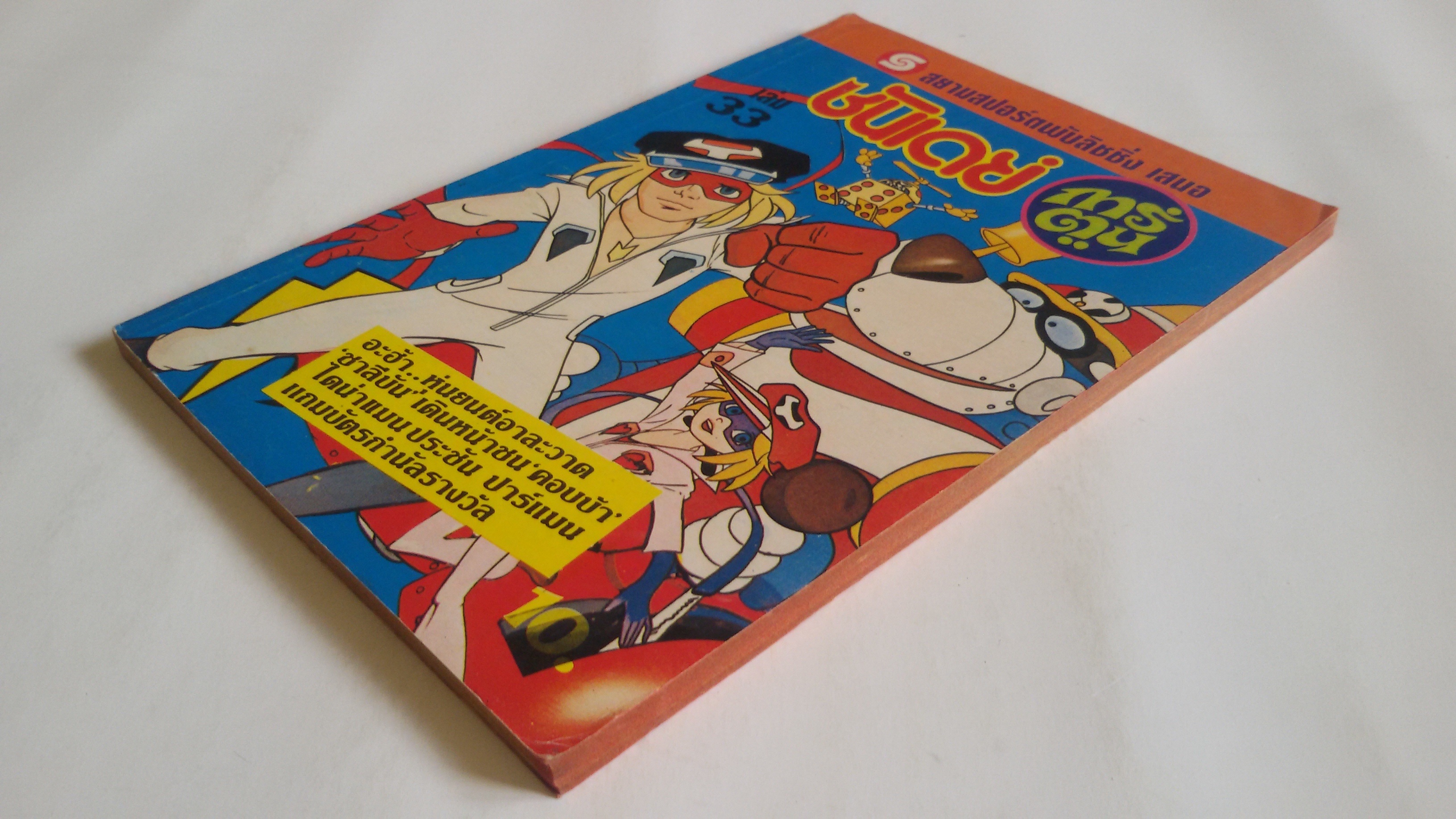 ซันเดย์ การ์ตูน เล่ม33