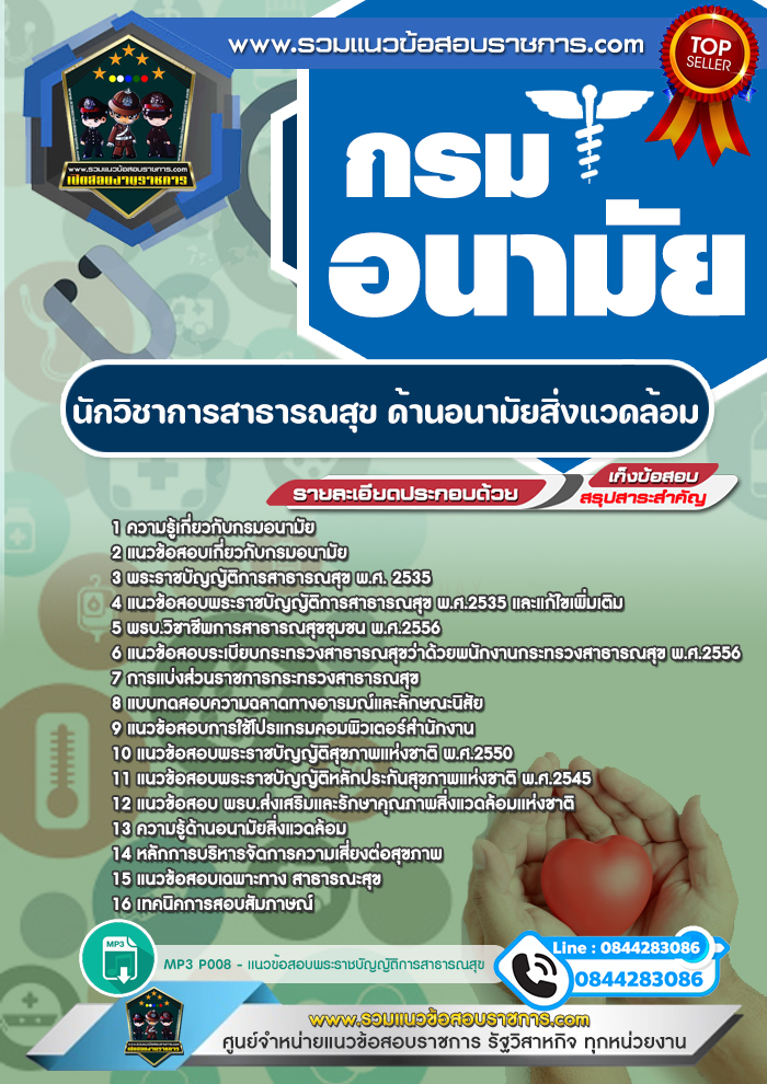 แนวข้อสอบนักวิชาการสาธารณสุข ด้านอนามัยสิ่งแวดล้อม กรมอนามัย