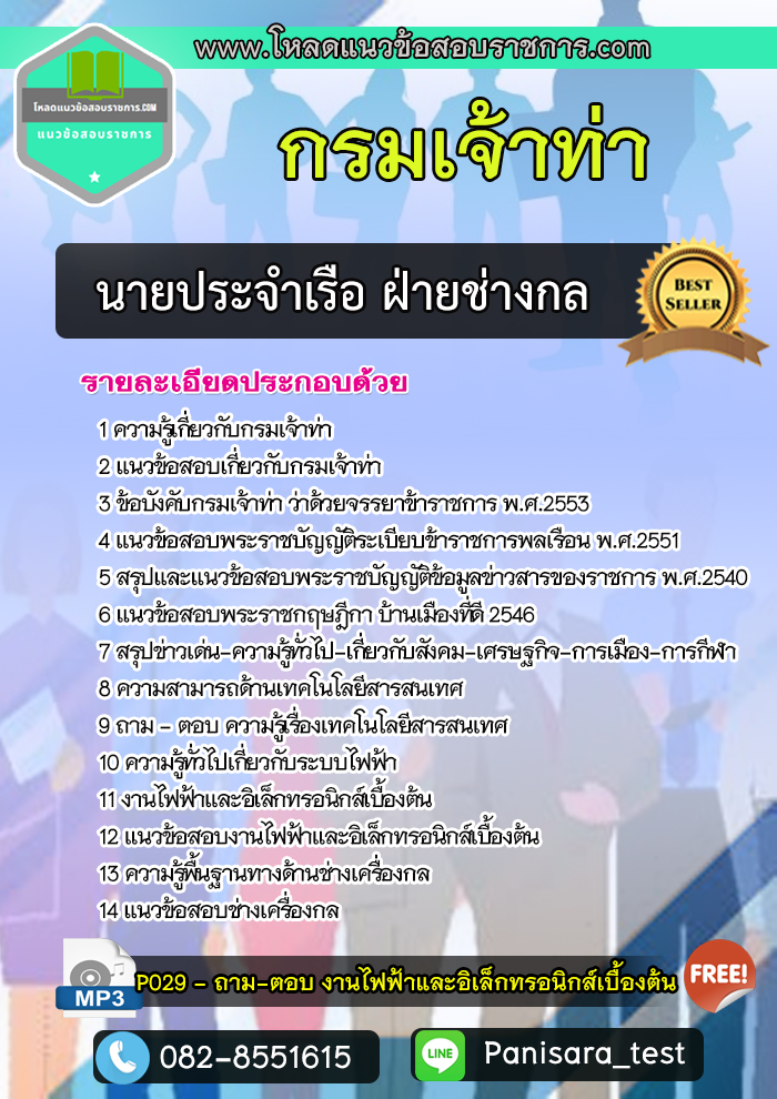 แนวข้อสอบนายประจำเรือ ฝ่ายช่างกล กรมเจ้าท่า
