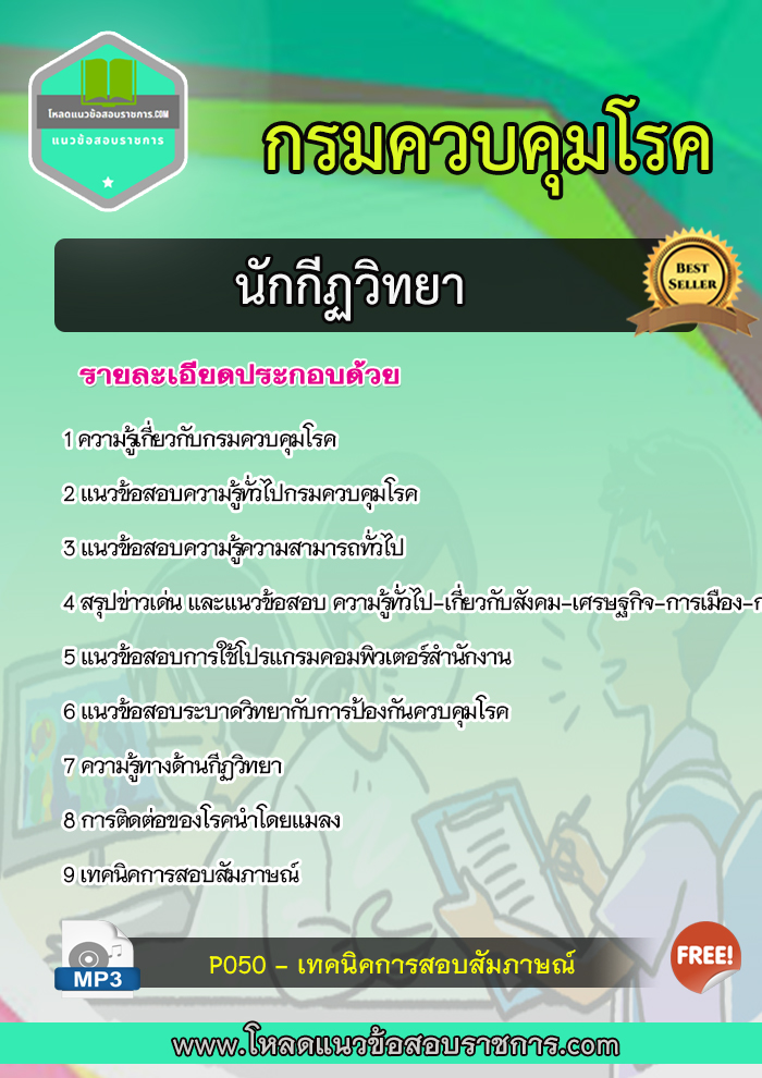 แนวข้อสอบนักกีฏวิทยา กรมควบคุมโรค