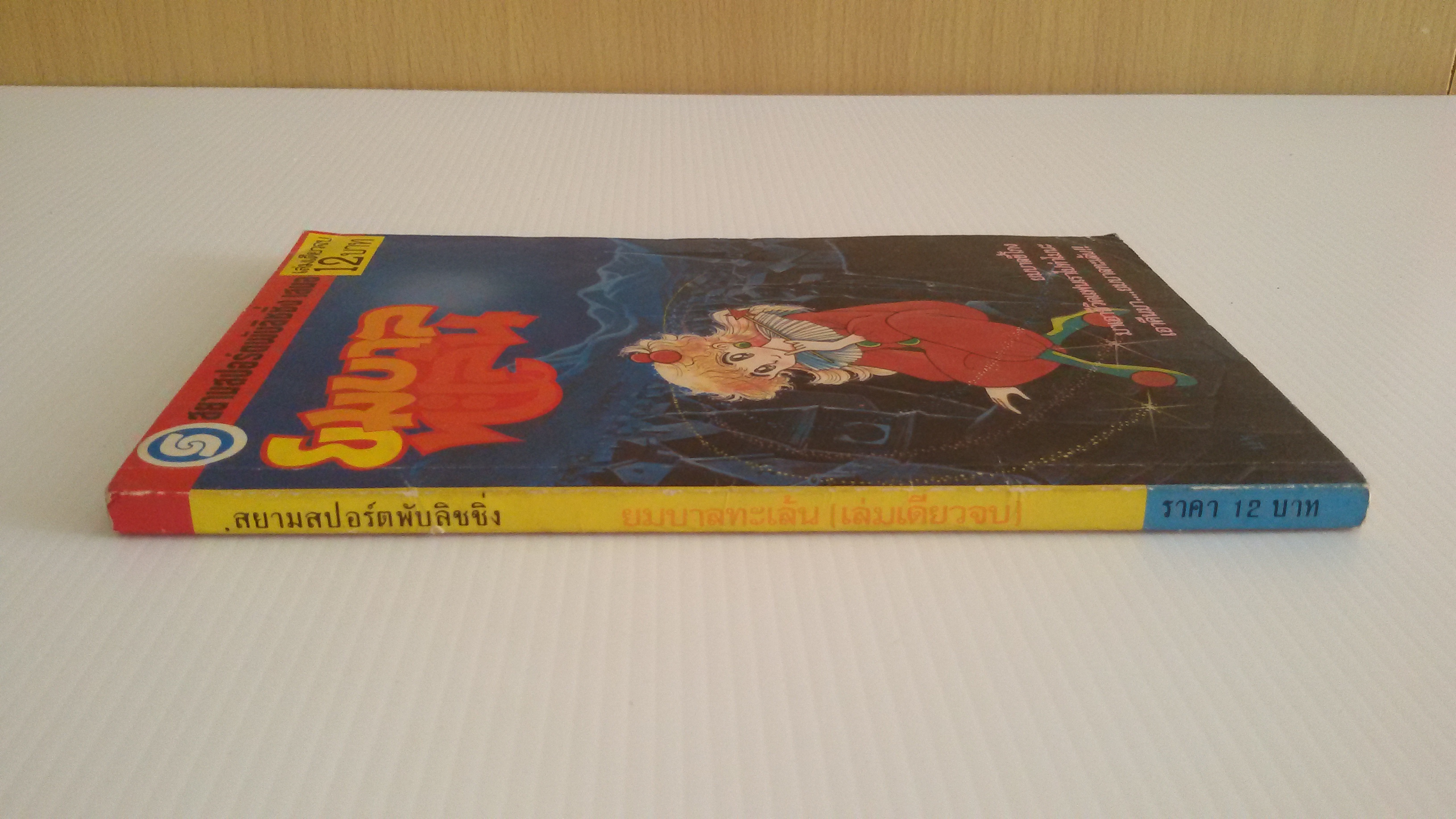 ยมบาลทะเล้น เล่มเดียวจบ