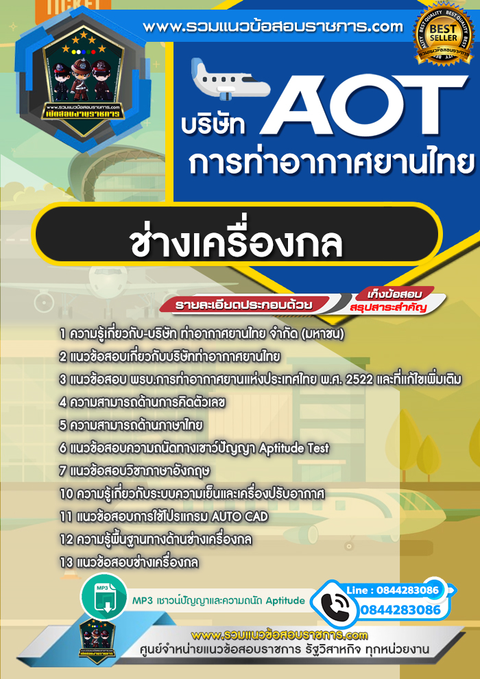 แนวข้อสอบช่างเครื่องกล AOT บริษัท การท่าอากาศยานไทย ทอท.