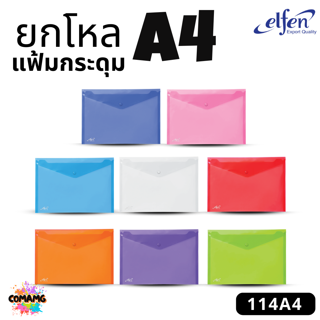 ยกโหล Elfen แฟ้มกระดุม แฟ้มกระเป๋า ขนาด A4 No114 มีหลายสี พร้อมส่ง