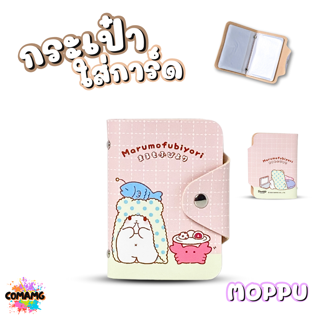 กระเป๋าใส่การ์ด กระเป๋าใส่บัตร ลายการ์ตูนลิขสิทธิ์แท้ คุโรมิ คิตตี้ ชินนาม่อน เมโลดี้ Cogimyun Marumofubiyori พร้อมส่ง