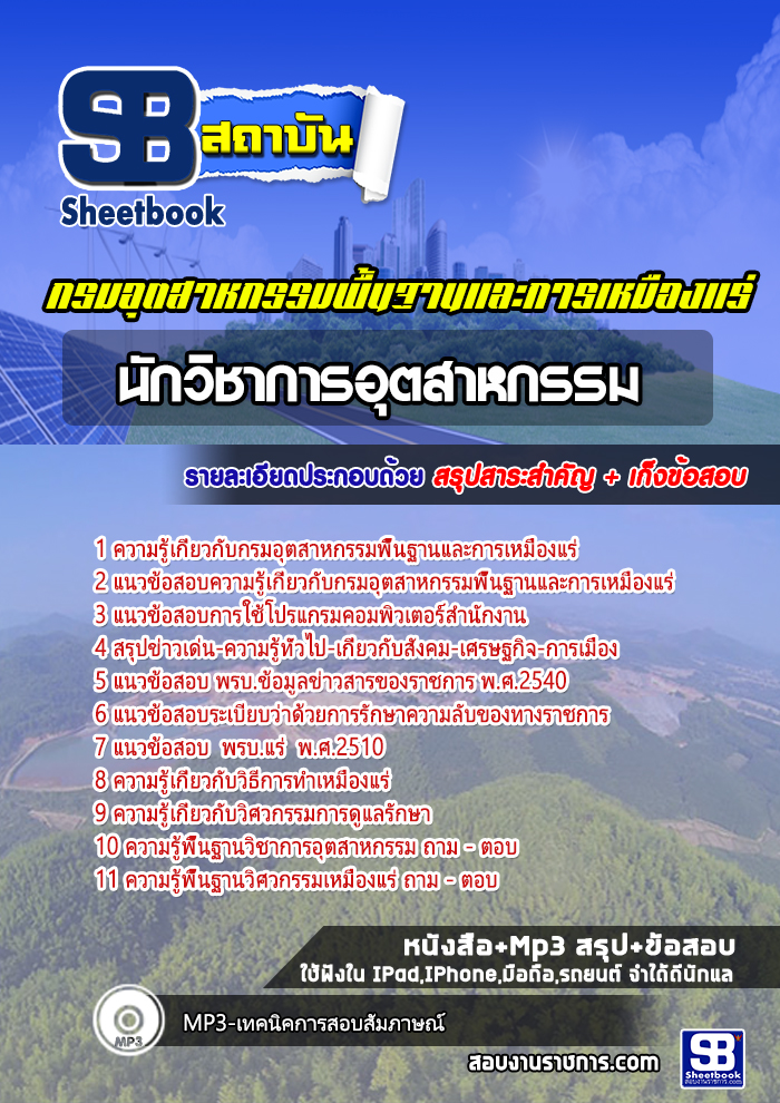 แนวข้อสอบนักวิชาการอุตสาหกรรม กรมอุตสาหกรรมพื้นฐานและการเหมืองแร่
