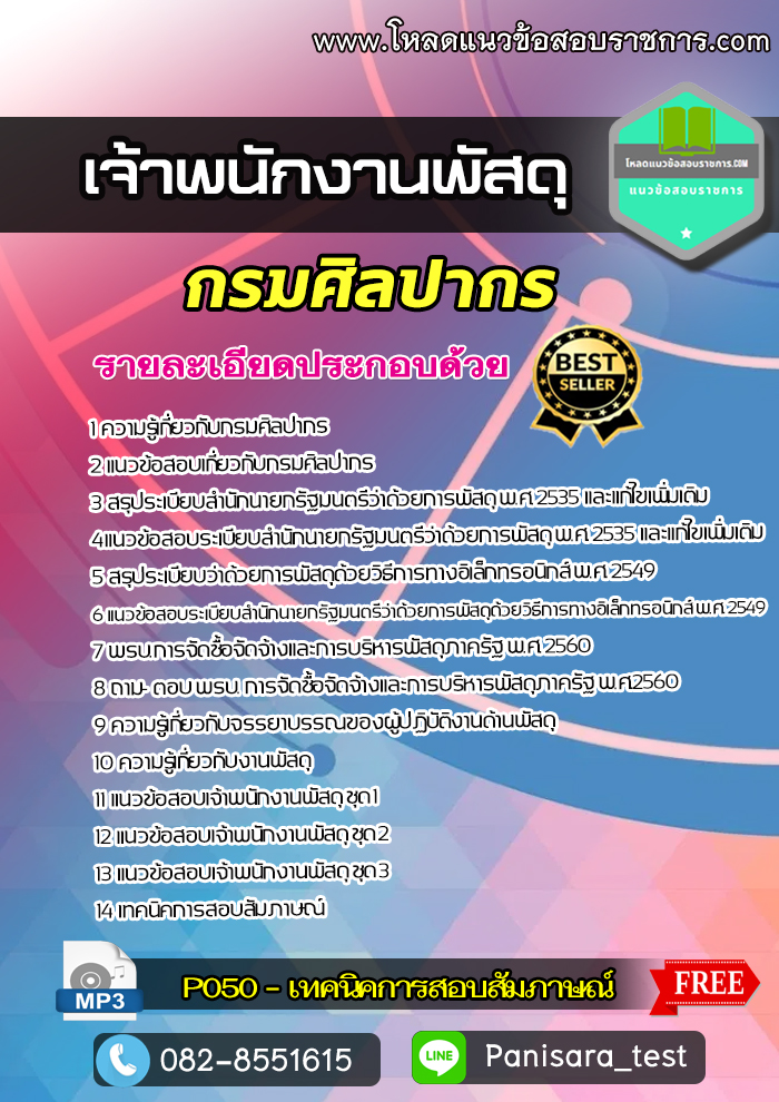 UPDATE+แนวข้อสอบเจ้าพนักงานพัสดุ กรมศิลปากร