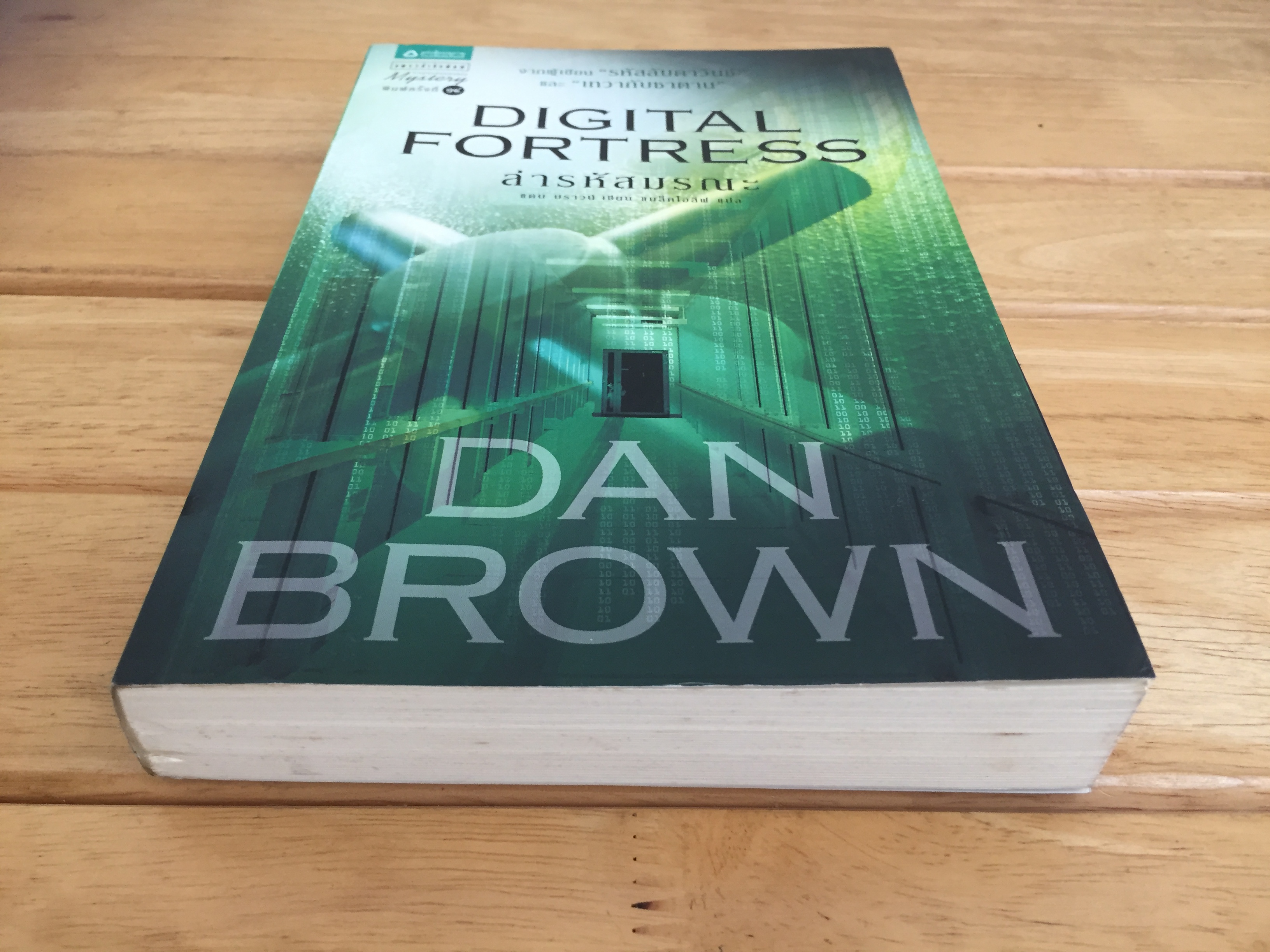 ล่ารหัสมรณะ DIGITAL FORTRESS
