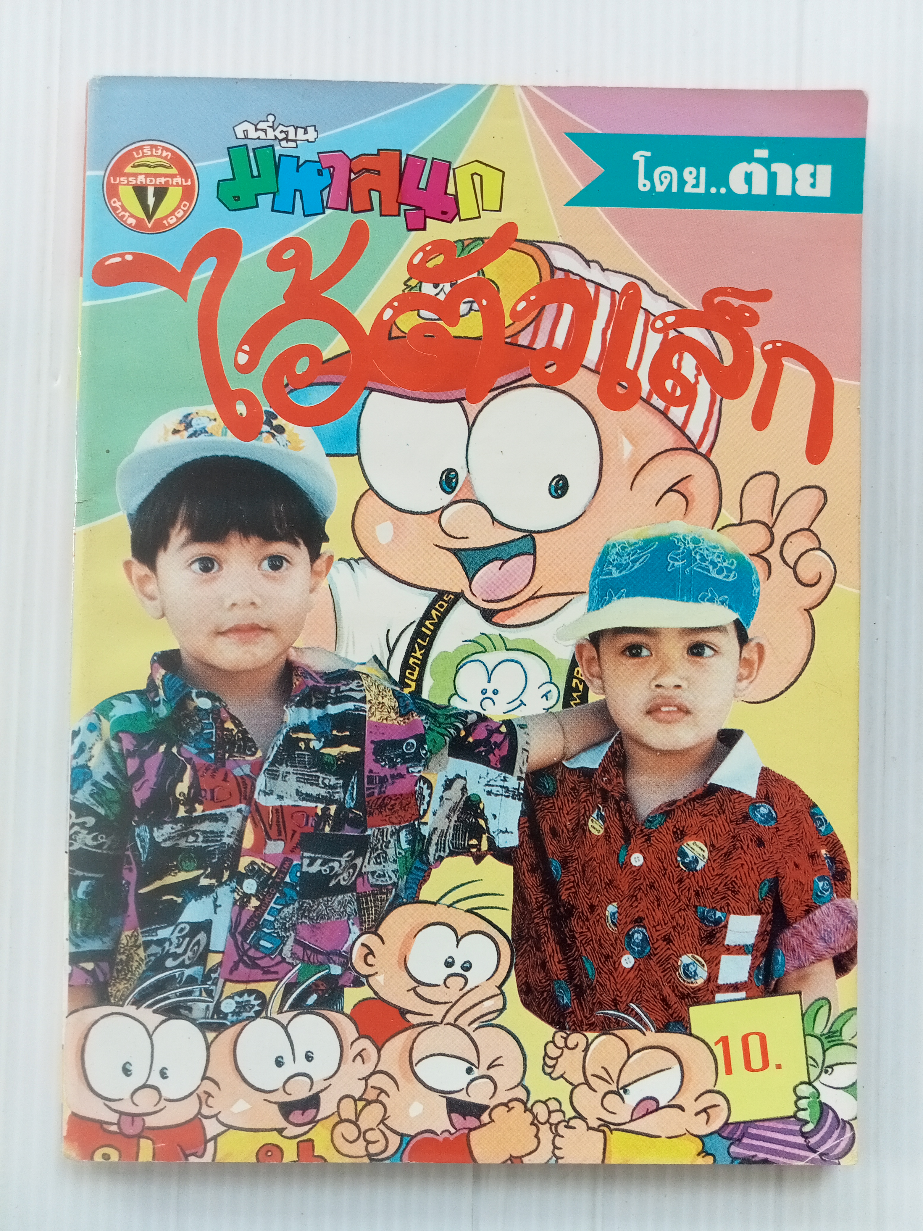 ไอ้ตัวเล็ก เล่ม 25 (ต่าย)