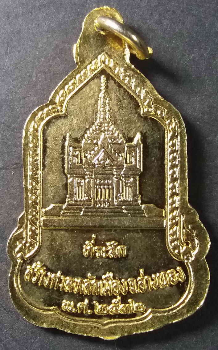 รหัสสินค้า อ่างทอง 004 เหรียญกะไหล่ทอง หลวงพ่อมหาพุทธพิมพ์ วัดไชโยวรวิหาร จังหวัดอ่างทอง สร้างปี 2532 ที่ระลึกสร้างศาลหลักเมือง จังหวัดอ่างทอง พระรายการนี้ให้เช่าบูชาแล้ว