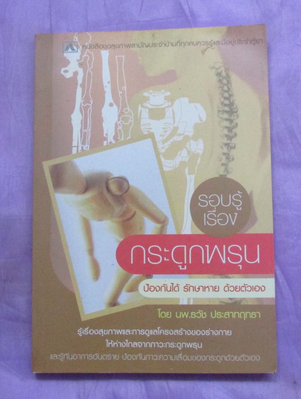 หนังสือ กระดูกพรุน ป้องกันได้ รักษาหาย ด้วยตัวเอง