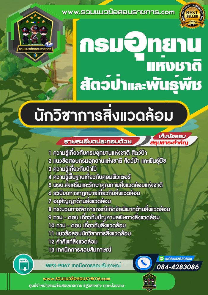 แนวข้อสอบนักวิชาการสิ่งแวดล้อม กรมอุทยานแห่งชาติ สัตว์ป่า และพืช