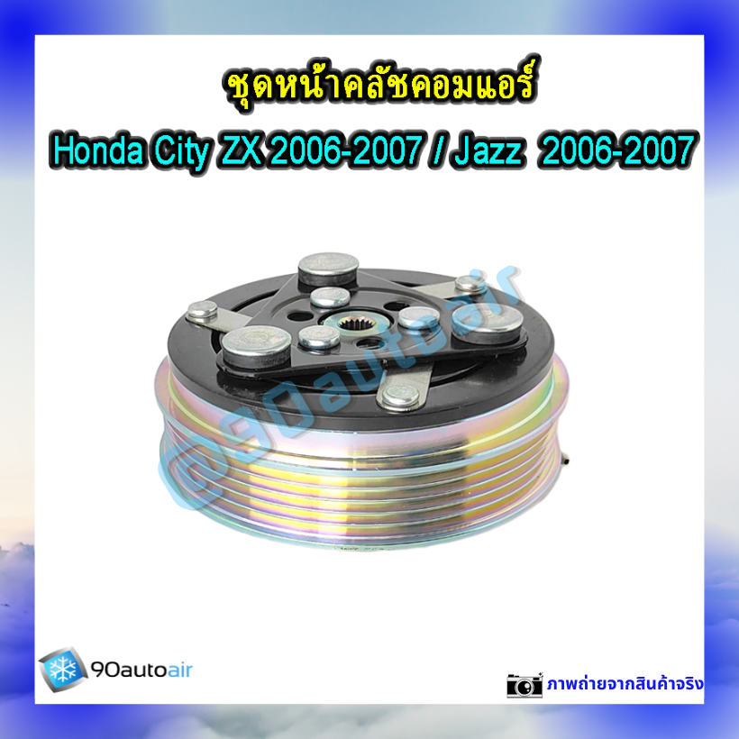 หน้าคลัชคอมแอร์ ฮอนด้า แจ๊ส Honda Jazz 2006-2007 ฮอนด้า ซิตี้ Honda City ZX 2006-2007
