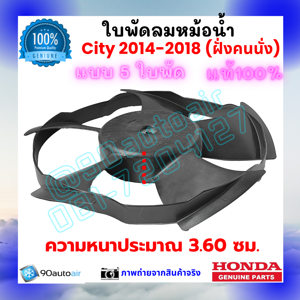 ใบพัดลมหม้อน้ำ ฮอนด้า ซิตี้ Honda City 2014-2018 ฝั่งคนนั่ง ของแท้ศูนย์ 100%