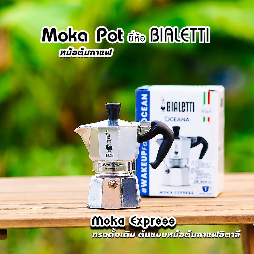 Moka Pot กาต้มกาแฟสด รุ่น Moka Express ขนาด 1,2,3,4,6,9คัพ ของแท้100%