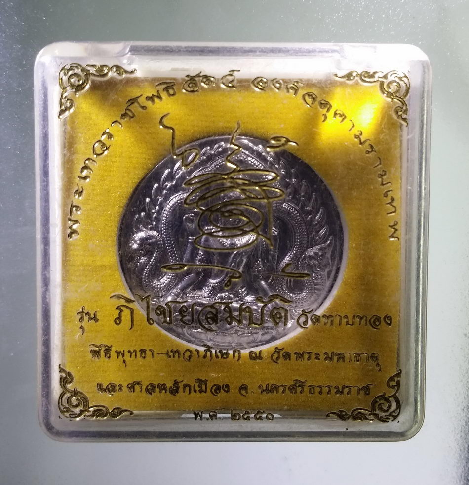 รหัสสินค้า จตุคามรามเทพ 925 เหรียญจตุคามรามเทพ รุ่น ภิไชยสมบัติ เนื้อแร่ หมายเลข 795 แยกจากชุดกรรมการ