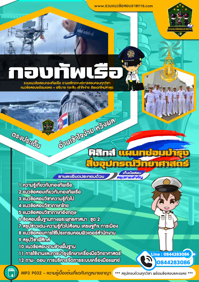 แนวข้อสอบฟิสิกส์ แผนกซ่อมบำรุงสิ่งอุปกรณ์วิทยาศาสตร์ กองทัพเรือ NEW