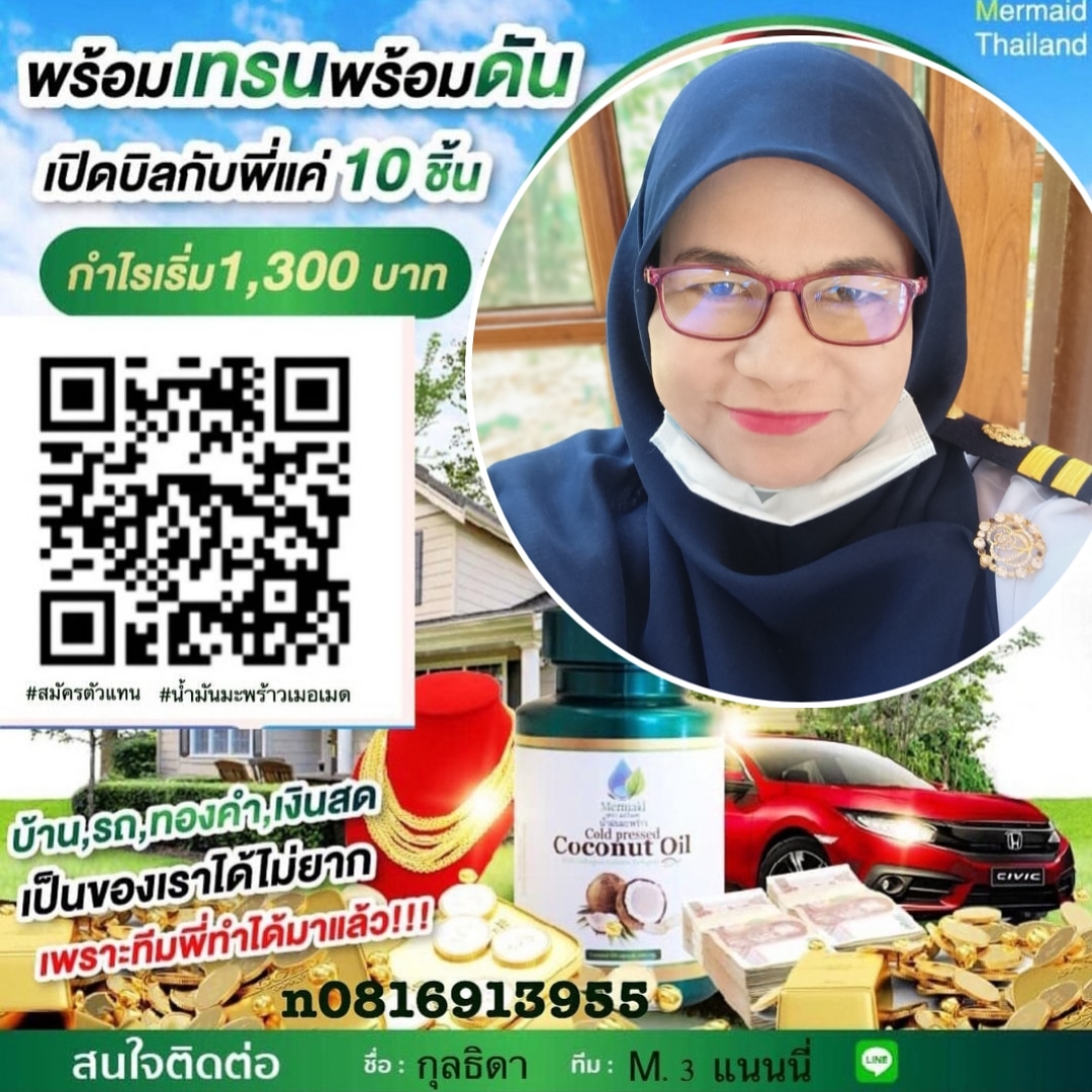 น้ำมันมะพร้าวเมอเมด รับตัวแทนขาย งานออนไลน์