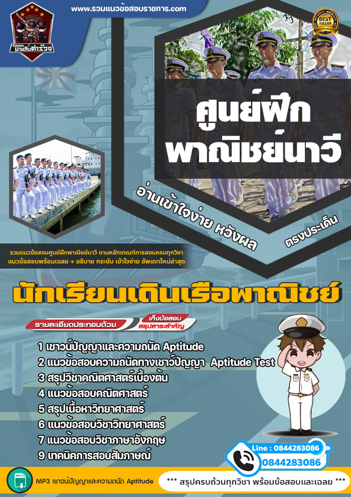 แนวข้อสอบศูนย์ฝึกพาณิชย์นาวี นักเรียนเดินเรือพาณิชย์