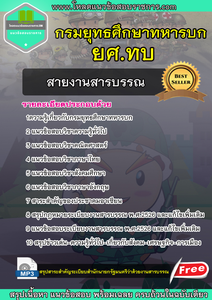 แนวข้อสอบสายงานสารบรรณ ยศ.ทบ กรมยุทธศึกษาทหารบก