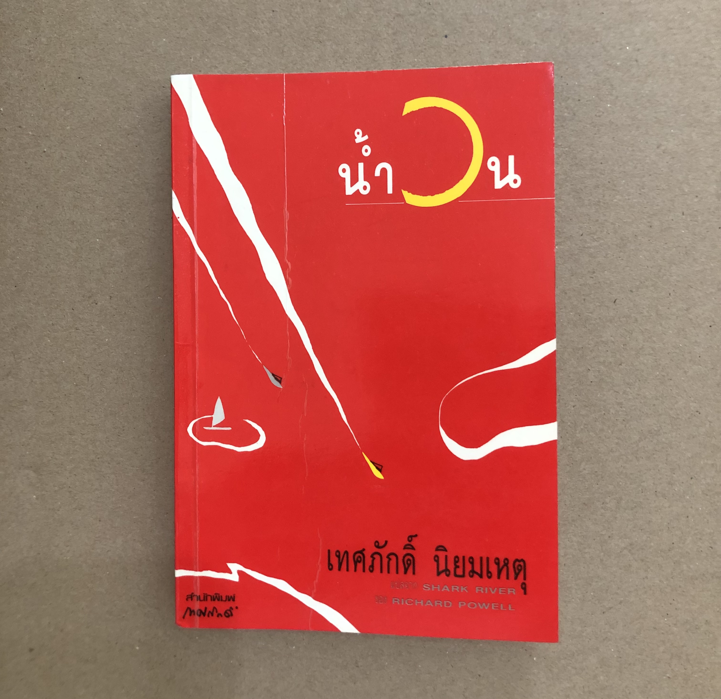 น้ำวน (Shark River)