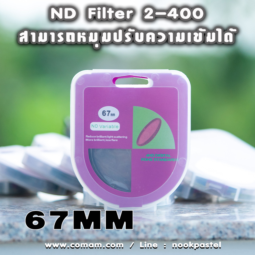 ND filter ฟิลเตอร์ตัดแสง ลดแสง แบบปรับได้ 2-400