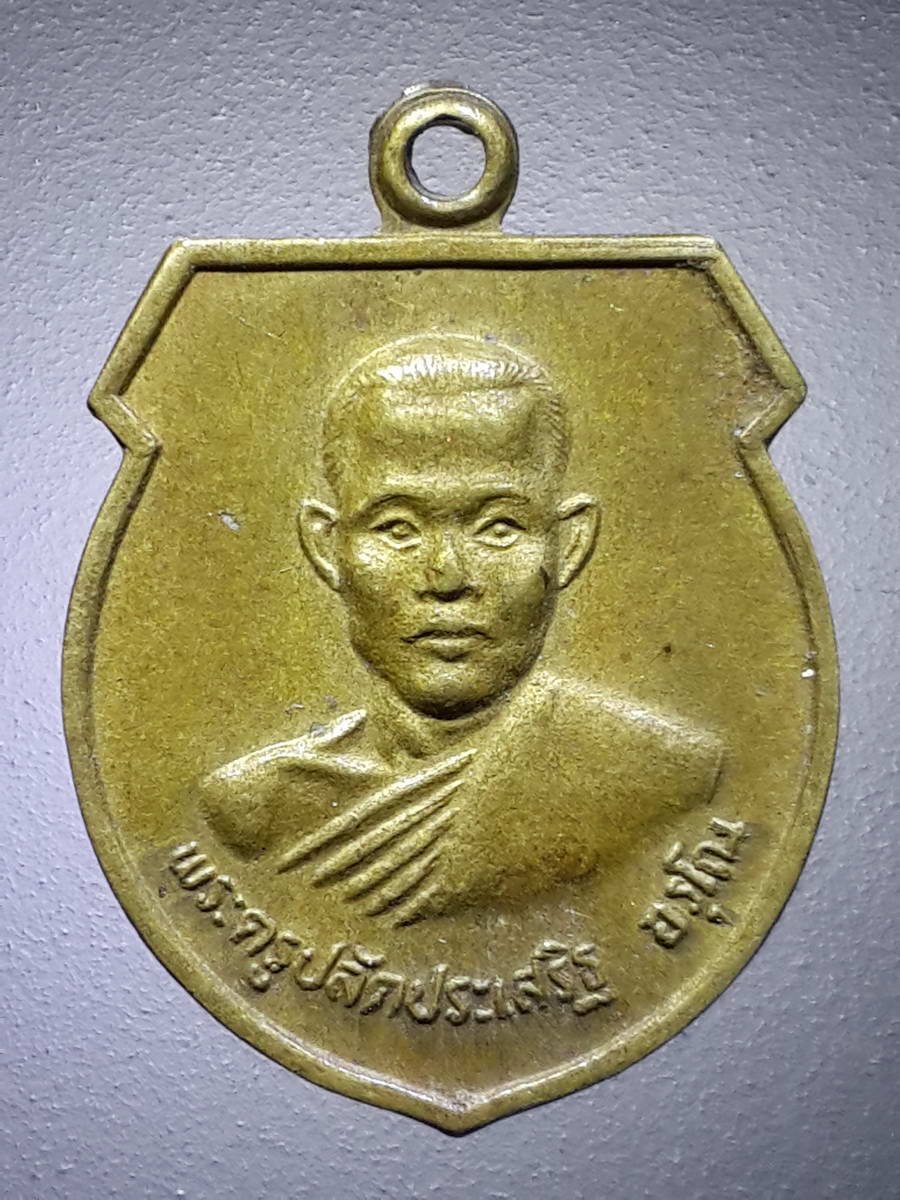 รหัสสินค้า เหรียญคณาจารย์ 4615 เหรียญพระครูปลัดประเสริฐ อรุโณ หลังพระปิดตา วัดบ้านใหม่ ตำบลหน้าพระธาตุ อำเภอพนัสนิคม จังหวัดชลบุรี ที่ระลึกในงานผูกพัทธสีมา สร้างปี 2539
