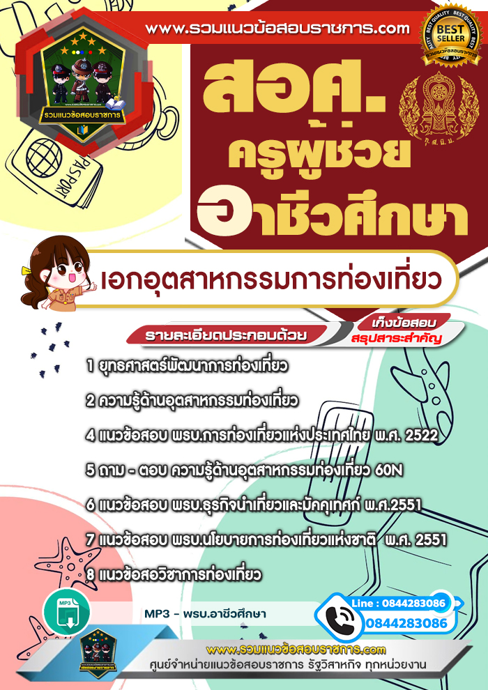 แนวข้อสอบเอกอุตสาหกรรมการท่องเที่ยว ครูผู้ช่วยอาชีวศึกษา สอศ.