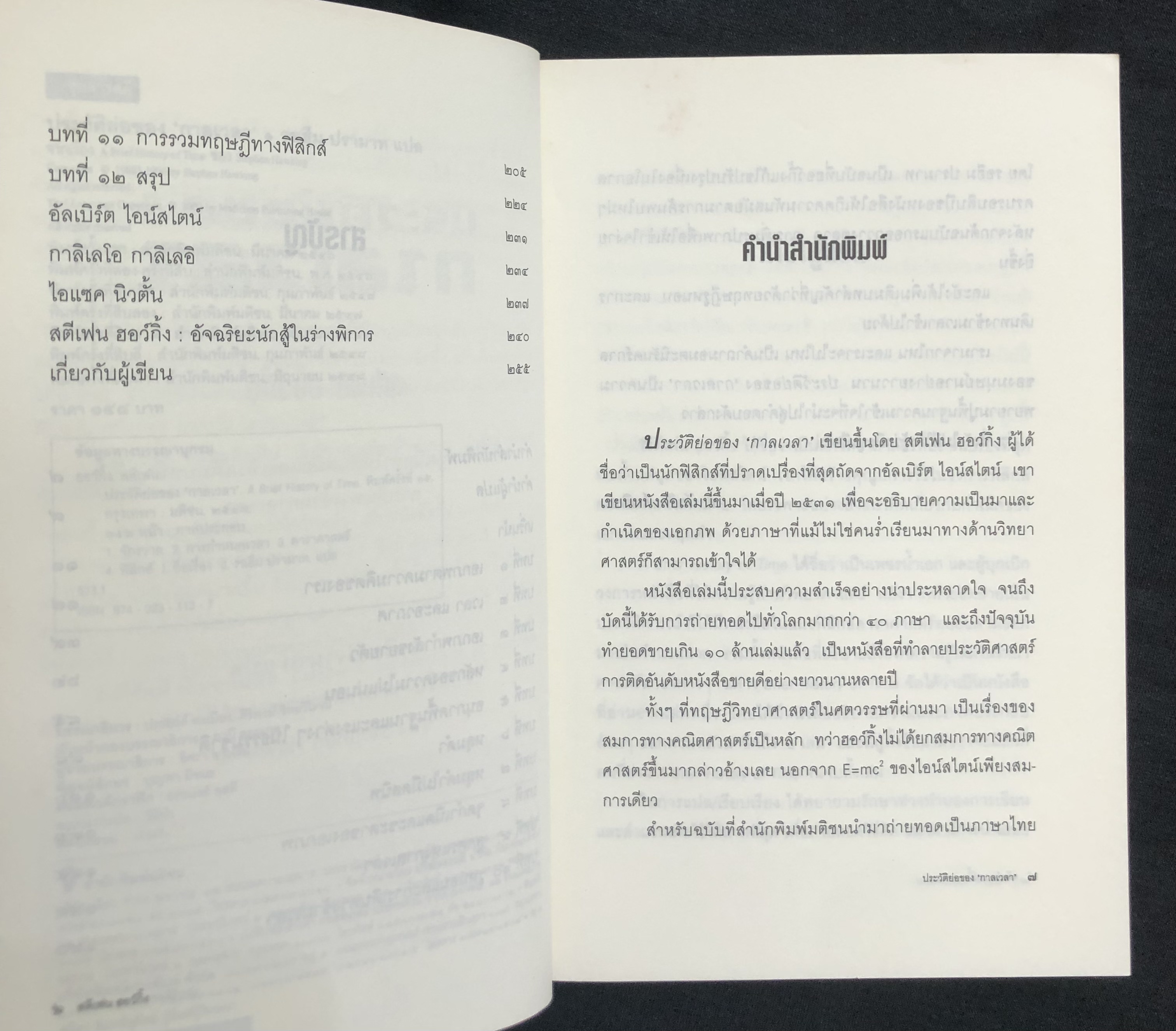 A BRIEF HISTORY OF TIME ประวัติย่อของกาลเวลา - สตีเฟน ฮอว์กิ้ง