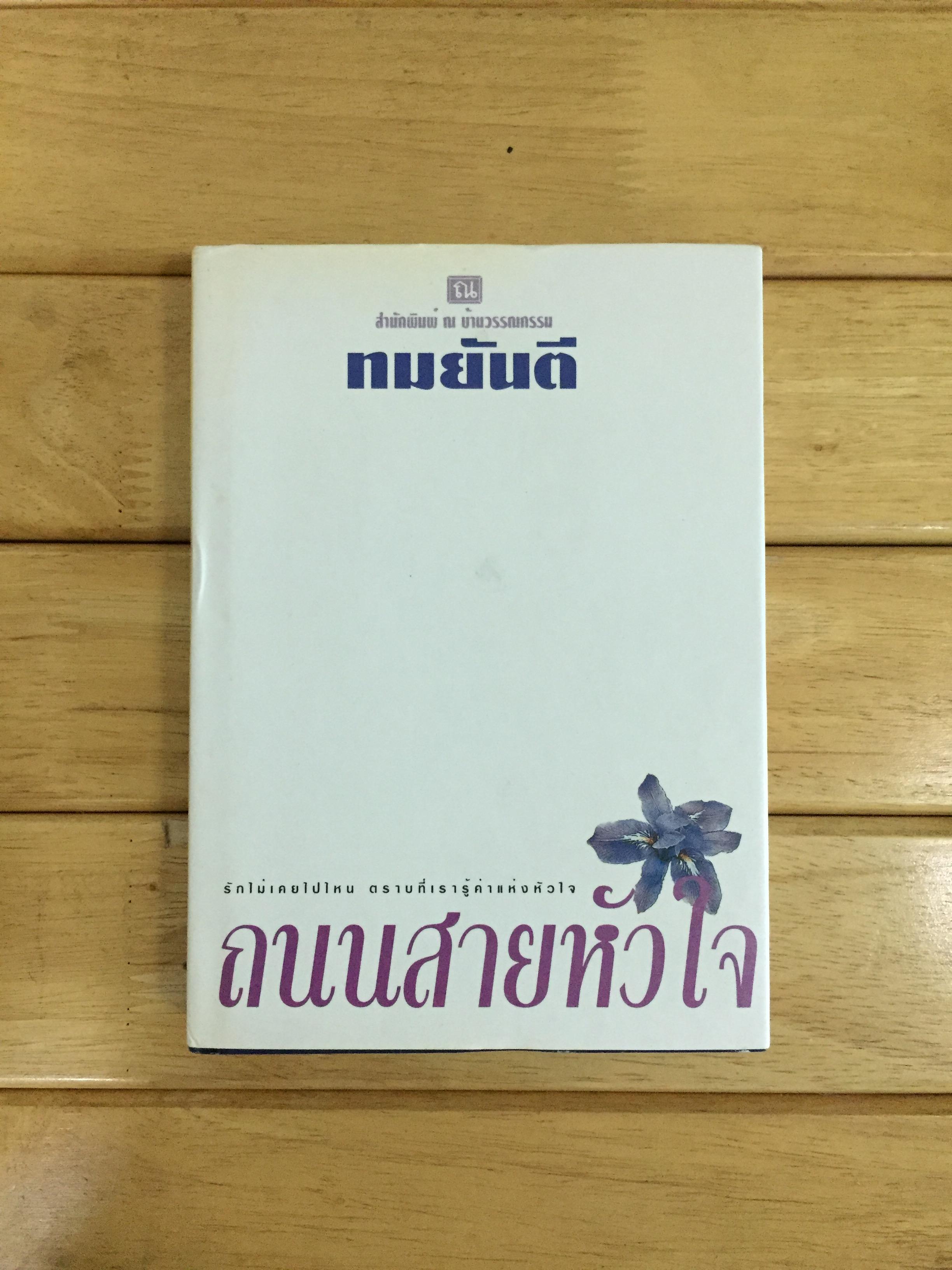 ถนนสายหัวใจ (ปกแข็ง - เล่มเดียวจบ)