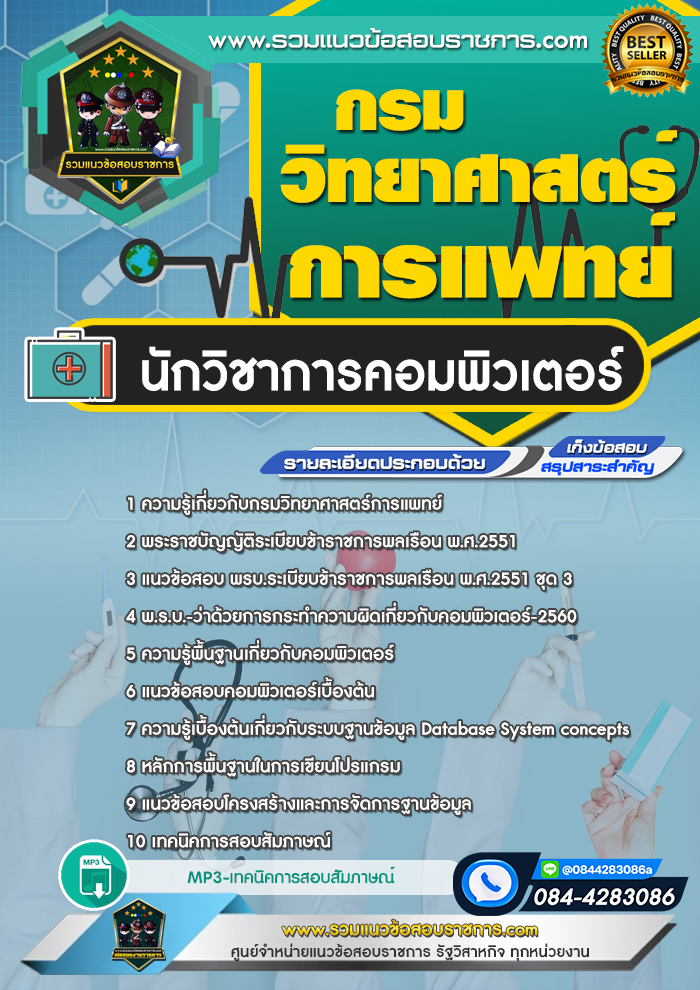 แนวข้อสอบนักวิชาการคอมพิวเตอร์ กรมวิทยาศาสตร์การแพทย์
