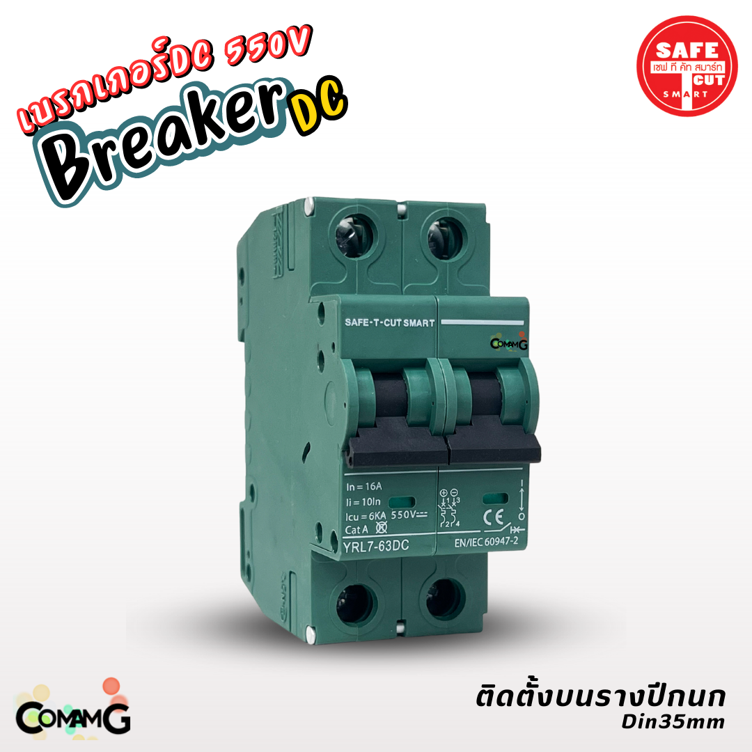 Safe T Cut เบรกเกอร์ DC 550V MCB Breaker 2P สำหรับงานโซล่าเซลล์ 16A 32A 63A