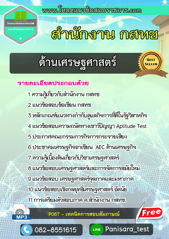 [NEW ]แนวข้อสอบ ด้านเศรษฐศาสตร์ สำนักงาน กสทช