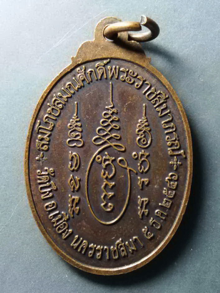 รหัสสินค้า เหรียญคณาจารย์ 328 เหรียญหลวงพ่อนวล วัดบึง อำเภอเมือง จังหวัดนครราชสีมา สร้างปี 2546 ที่ระลึกสมโภชสมณศักดิ์ พระราชสีมาภรณ์