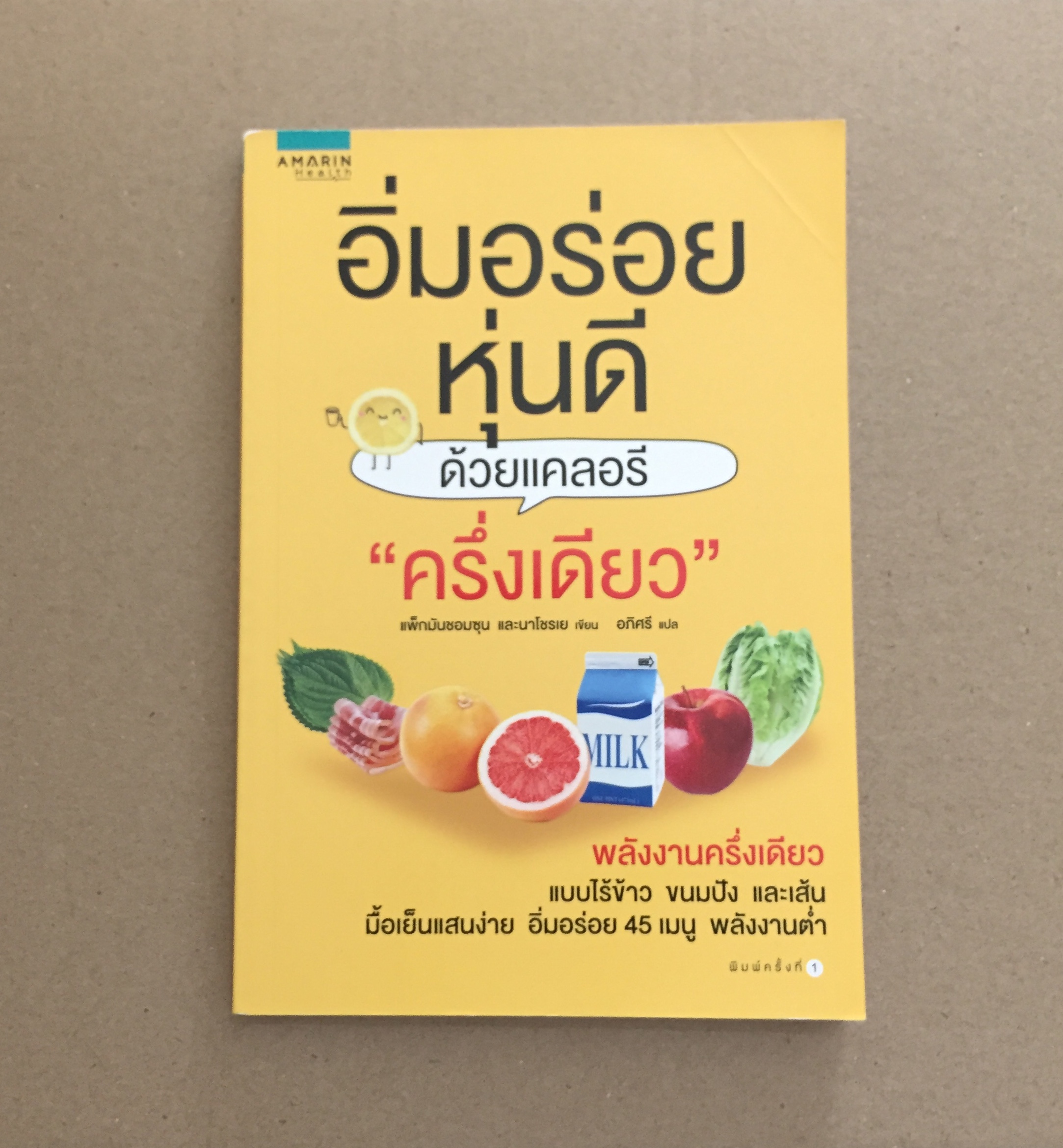 อิ่มอร่อย หุ่นดี ด้วยแคลอรี่ "ครึ่งเดียว"