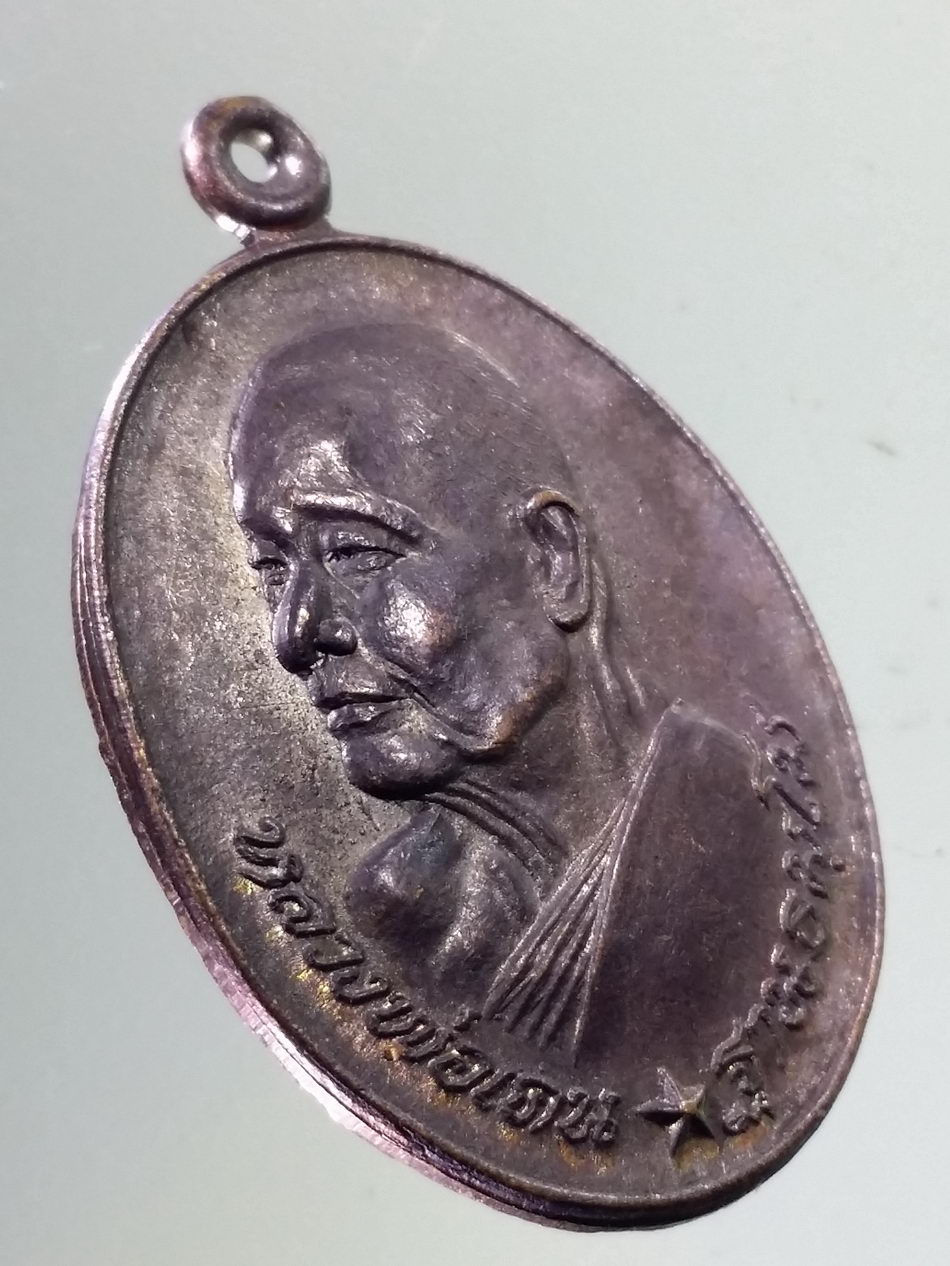 Antig Pim 405 เหรียญหันข้าง หลวงพ่อเคน ฐานธัมโม วัดใต้วิไลธรรม อำเภอสุวรรณภูมิ จังหวัดร้อยเอ็ด