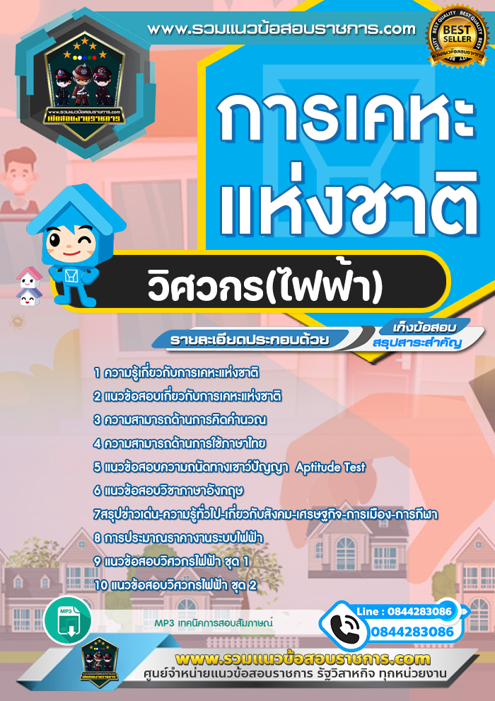 แนวข้อสอบวิศวกร(ไฟฟ้า) การเคหะแห่งชาติ NEW