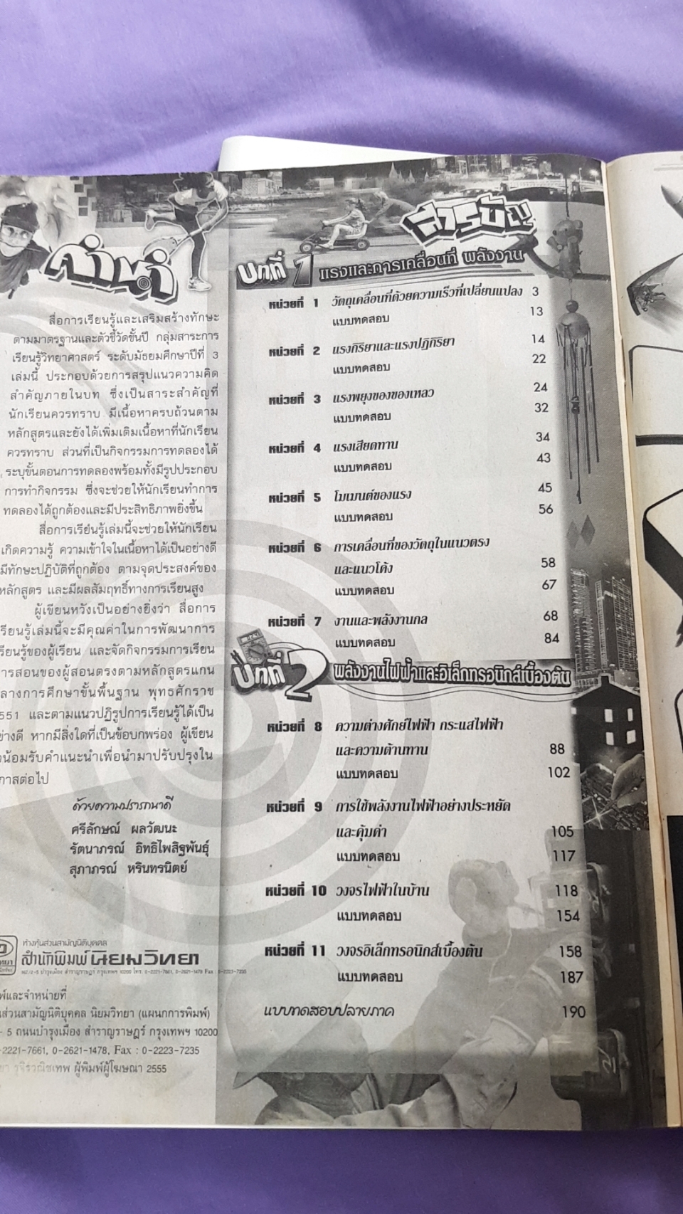 หนังสือเรียนวิทยาศาสตร์ เล่ม 1 พร้อมเล่มเฉลย ชั้นมัธยมศึกษาปีที่ 3 (5) ( พ.ศ.2551) สำนักพิมพ์นิยมวิทยา