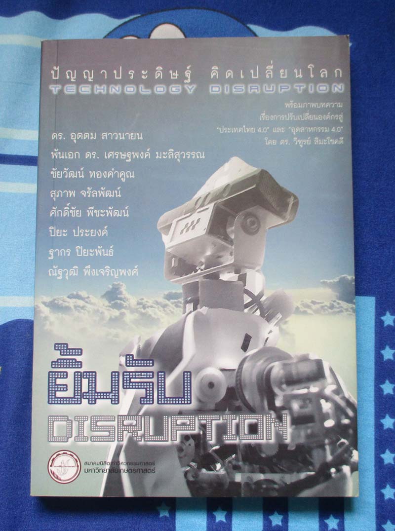 หนังสือ ปัญญาประดิษฐ์ คิดเปลี่ยนโลก